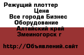 Режущий плоттер Graphtec FC8000-130 › Цена ­ 300 000 - Все города Бизнес » Оборудование   . Алтайский край,Змеиногорск г.